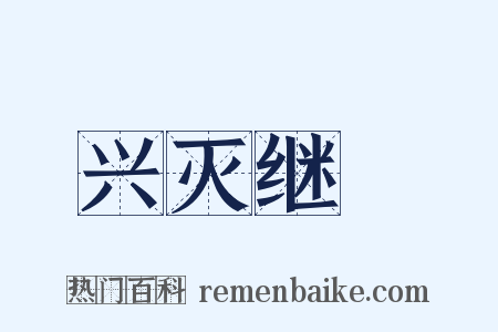 兴灭继絶是什么意思的图片